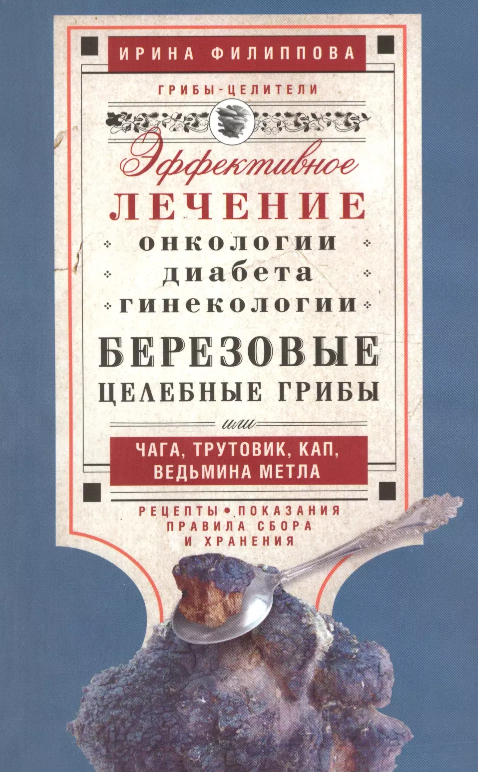 Филиппова Ирина Александровна - Березовые целебные грибы. Эффективное лечение онкологии, диабета, гинекологии...