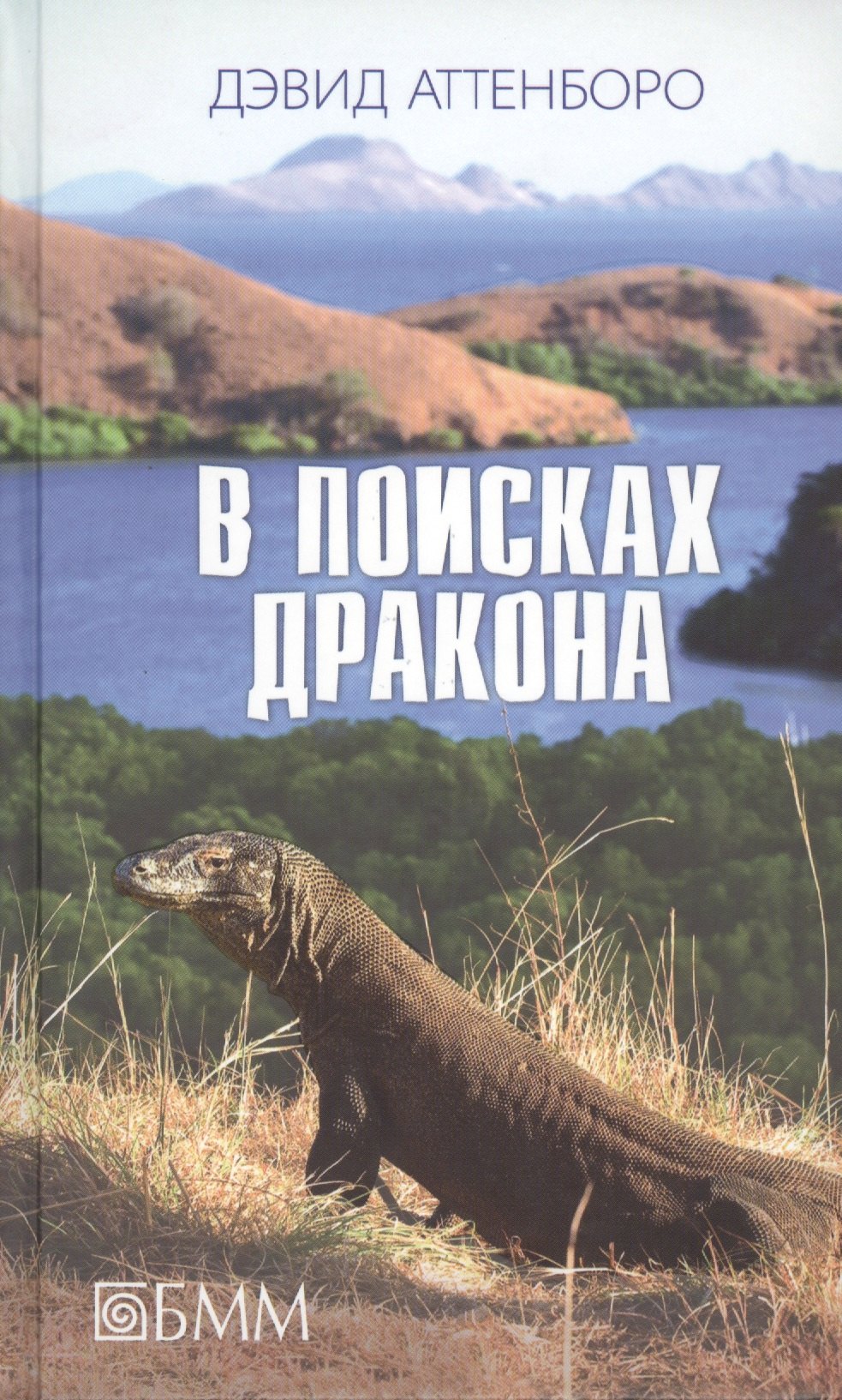 

В поисках дракона. За животными в Гайану. В Парагвай за броненосцами