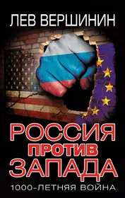 Русь против запада. Запад против России. Россия против войны. Книга Запад против России.