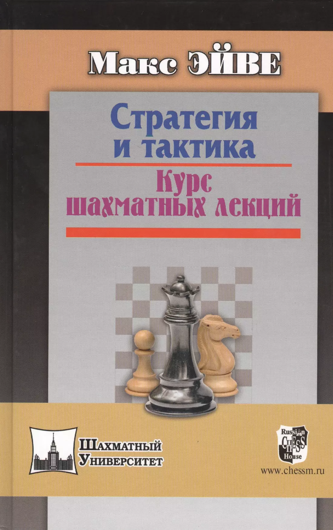Эйве Макс Стратегия и тактика Курс шахматных лекций (ШУ) Эйве