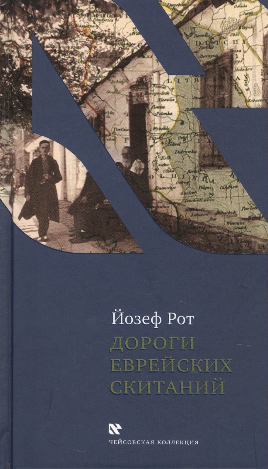 

Дороги еврейских скитаний