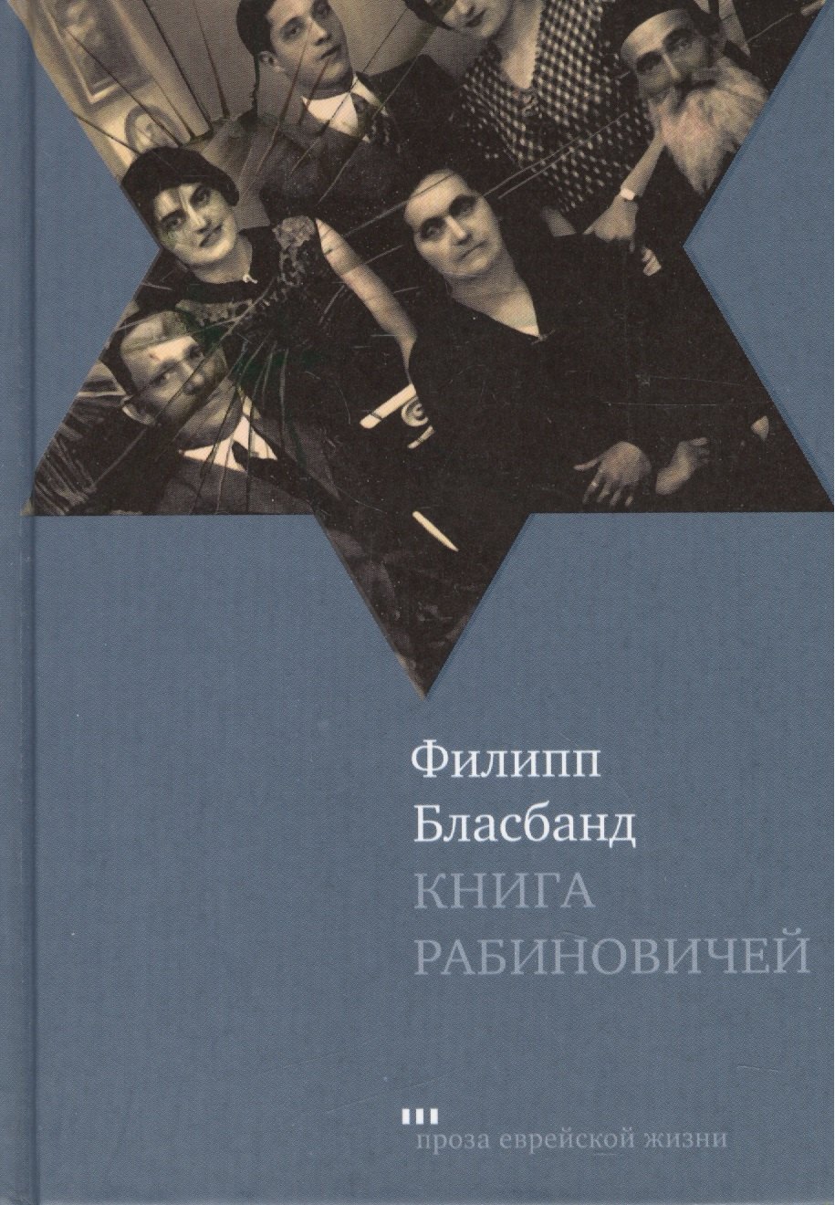 

Книга Рабиновичей: Роман