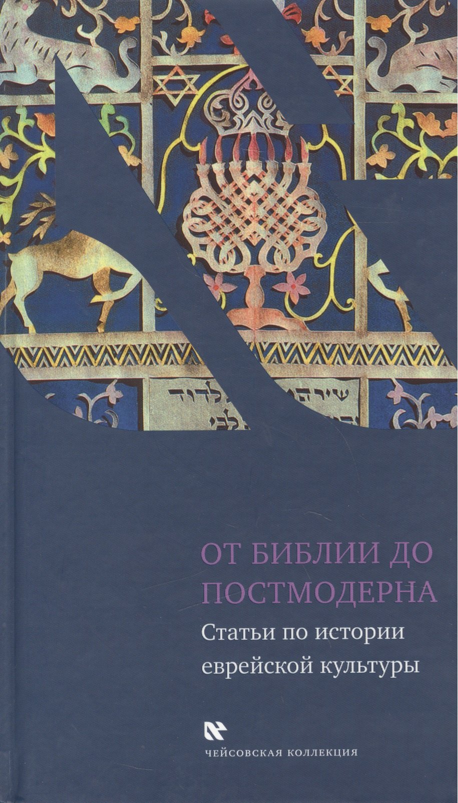 

От Библии до постмодерна: Статьи по истории еврейской культуры