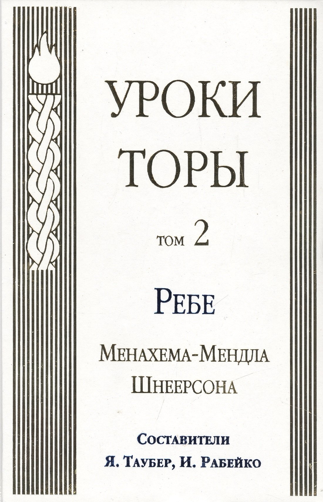 

Уроки Торы : Т.2.