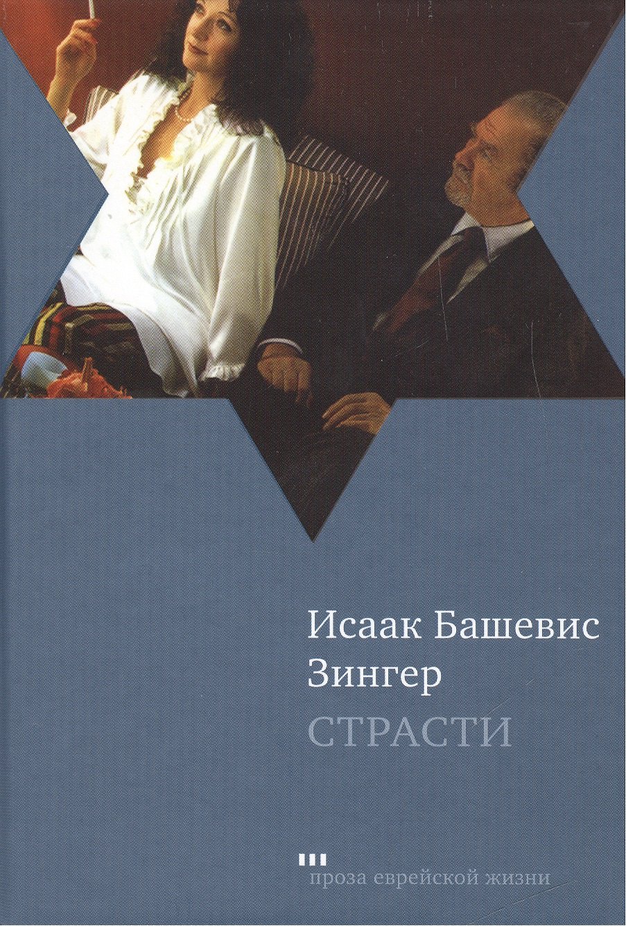 

Страсти и другие рассказы