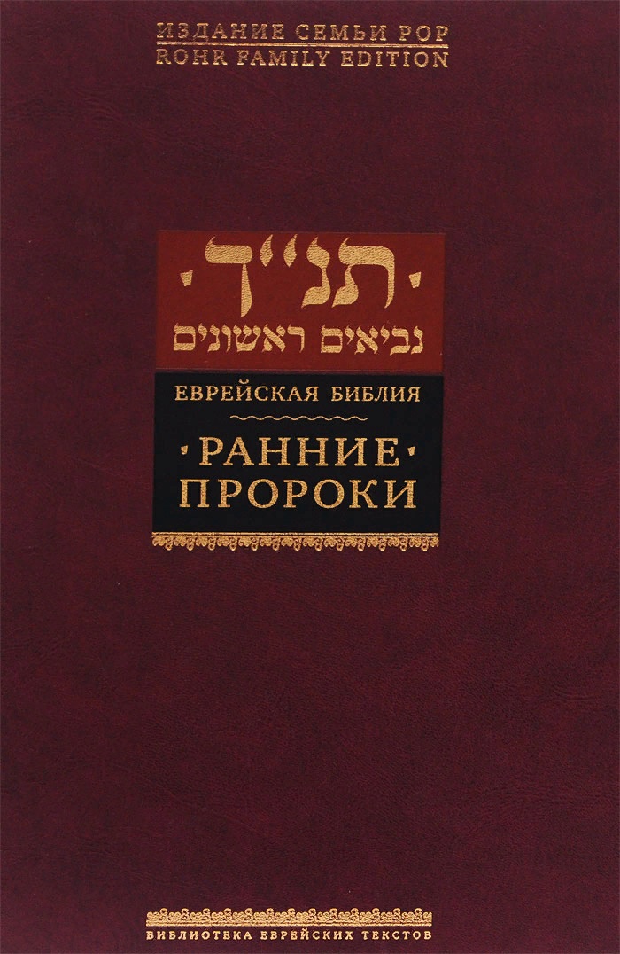 Ранние пророки еврейская библия ранние пророки