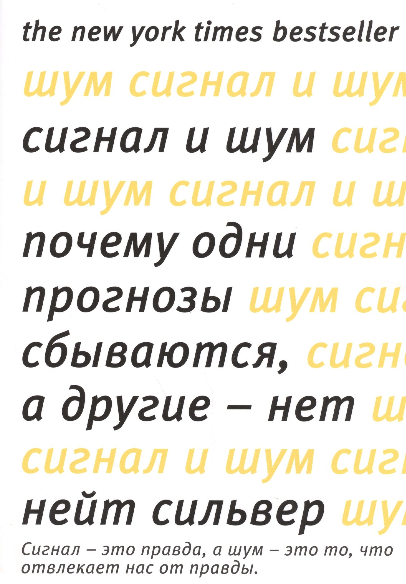 

Сигнал и шум. Почему одни прогнозы сбываются, а другие - нет
