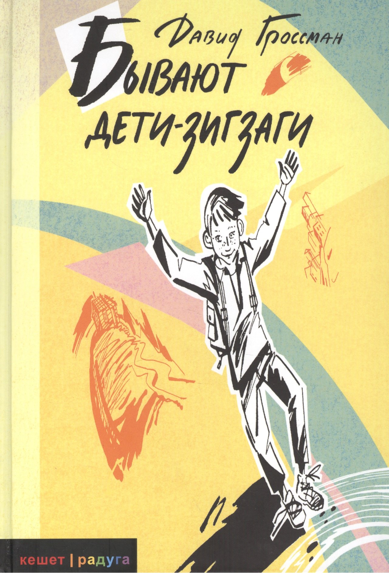 

Бывают дети-зигзаги: Роман