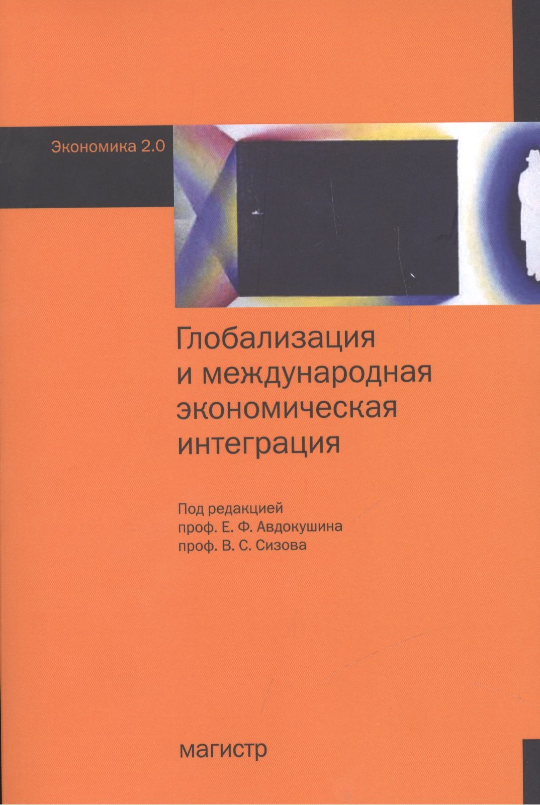 

Глобализация и международная экономическая интеграция