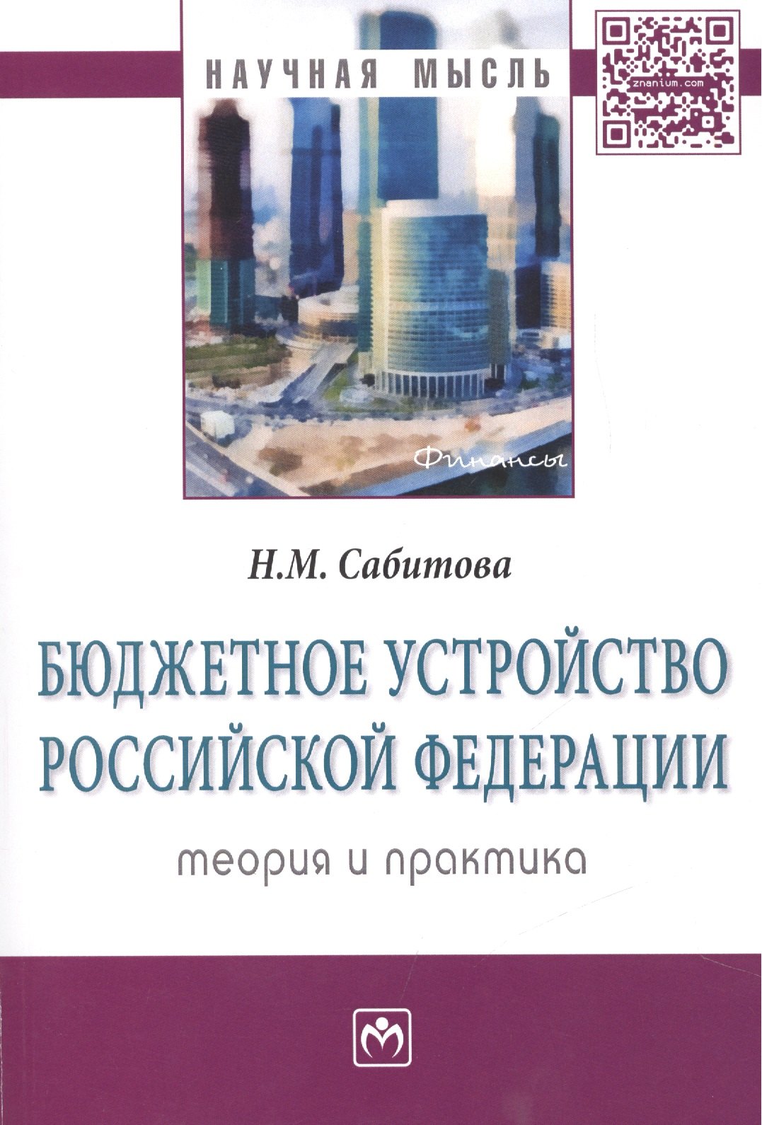 

Бюджетное устройство Российской Федерации: теория и практика