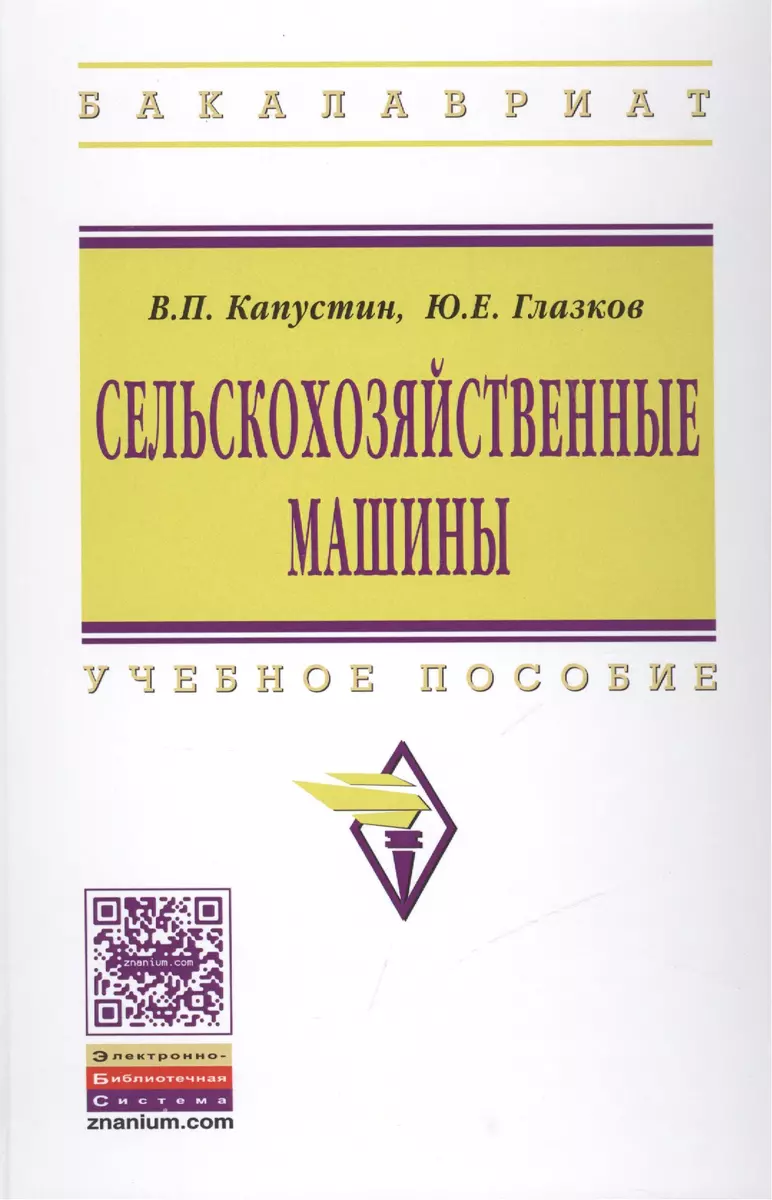 Сельскохозяйственные машины (Юрий Глазков, Василий Капустин) - купить книгу  с доставкой в интернет-магазине «Читай-город». ISBN: 978-5-16-010345-7