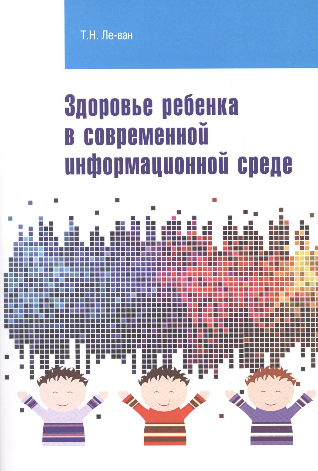 

Здоровье ребенка в современной информационной среде