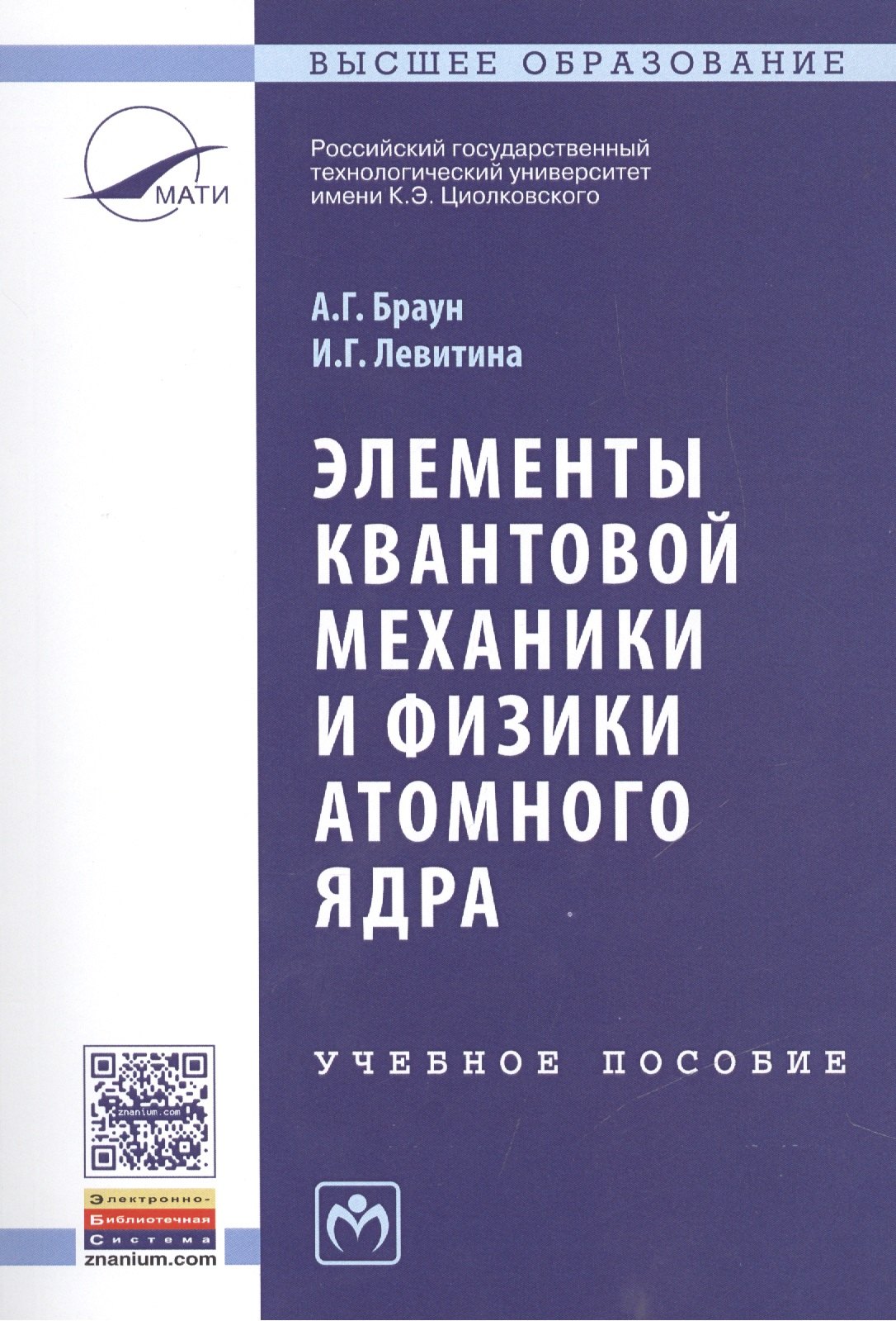 

Элементы квантовой механики и физики атомного ядра