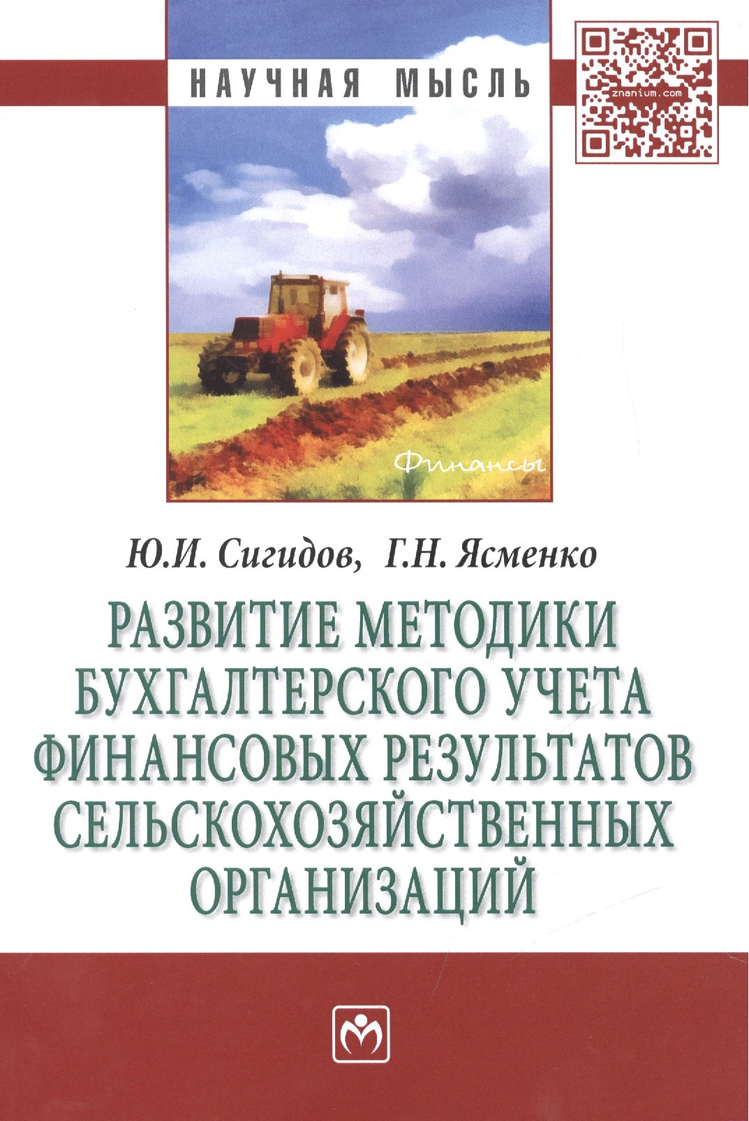 

Развитие методики бухгалтерского учета финансовых результатов сельскохозяйственных организаций