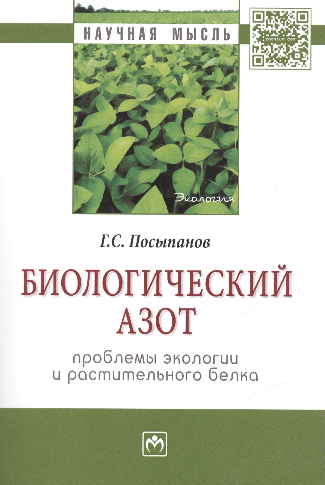 

Биологический азот. Проблемы экологии и растительного белка
