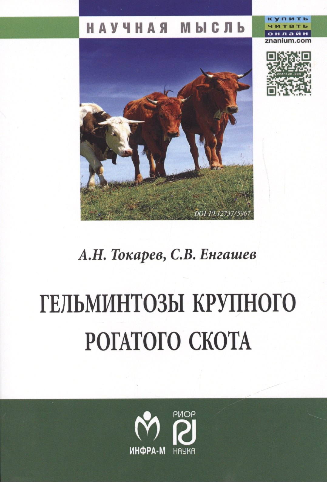 

Гельминтозы крупного рогатого скота