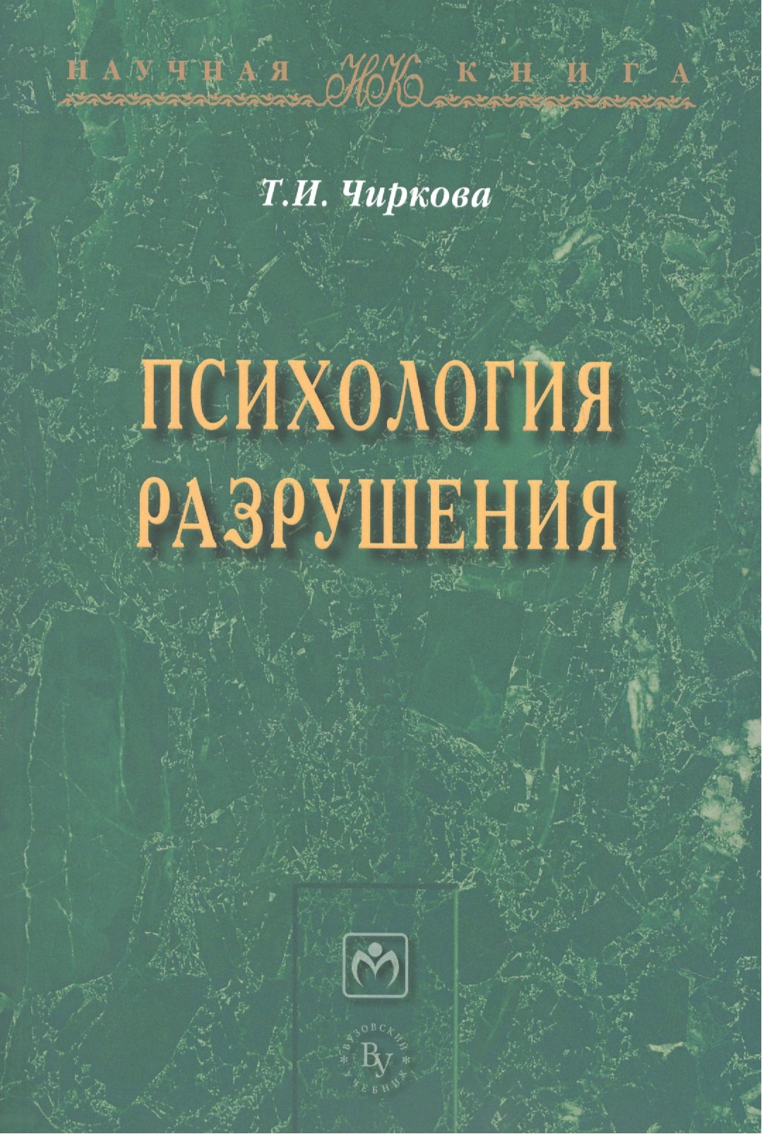

Психология разрушения