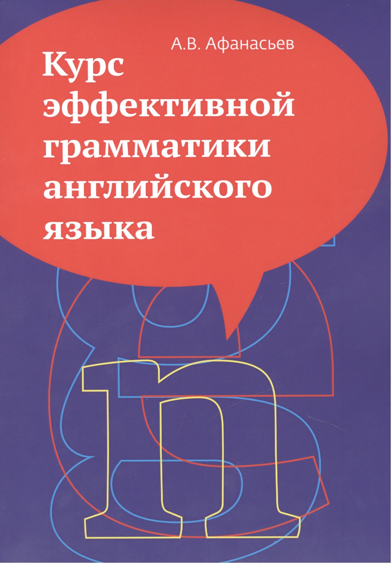 

Курс эффективной грамматики английского языка