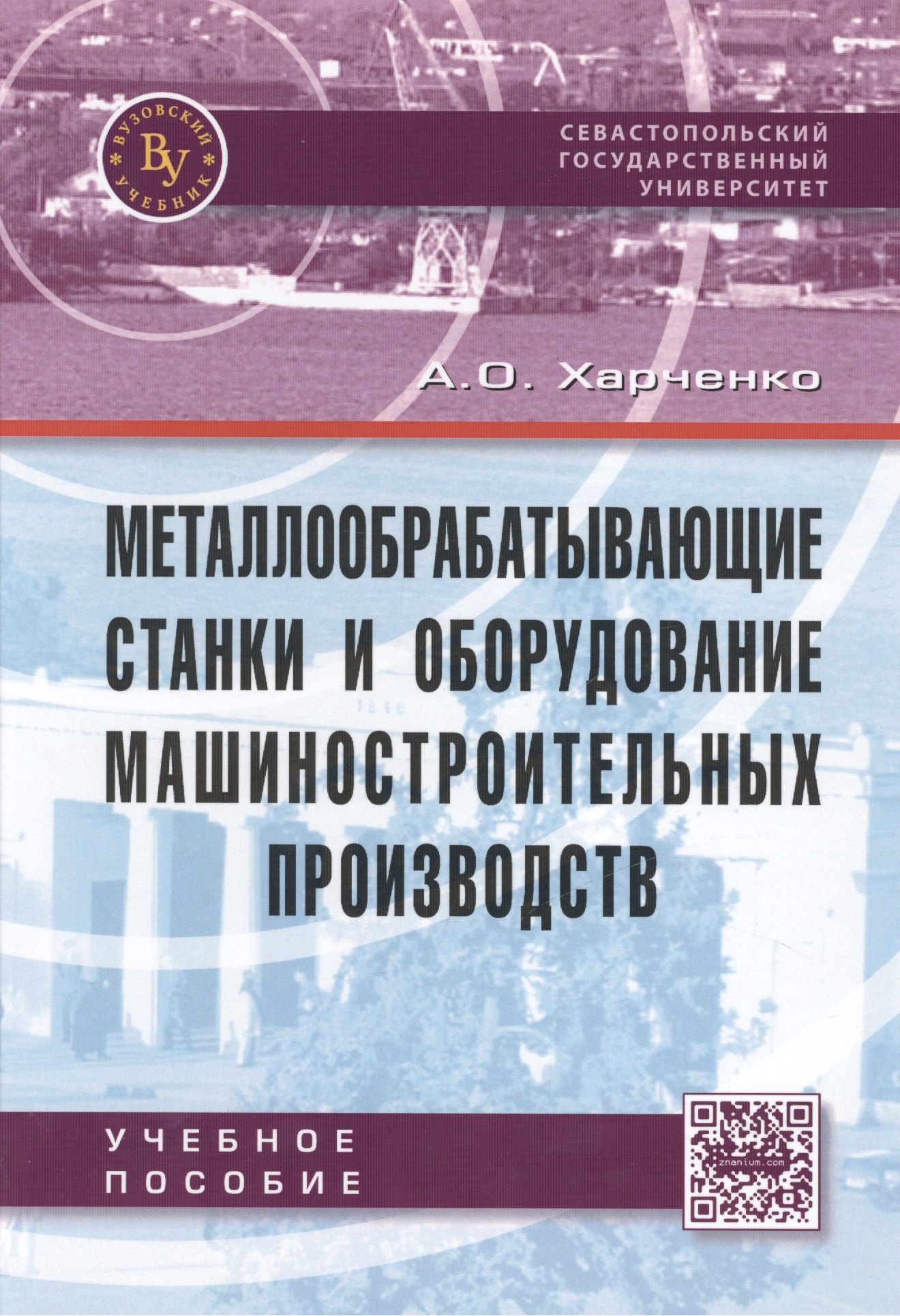 

Металлообрабатывающие станки и оборудование машиностроительных производств