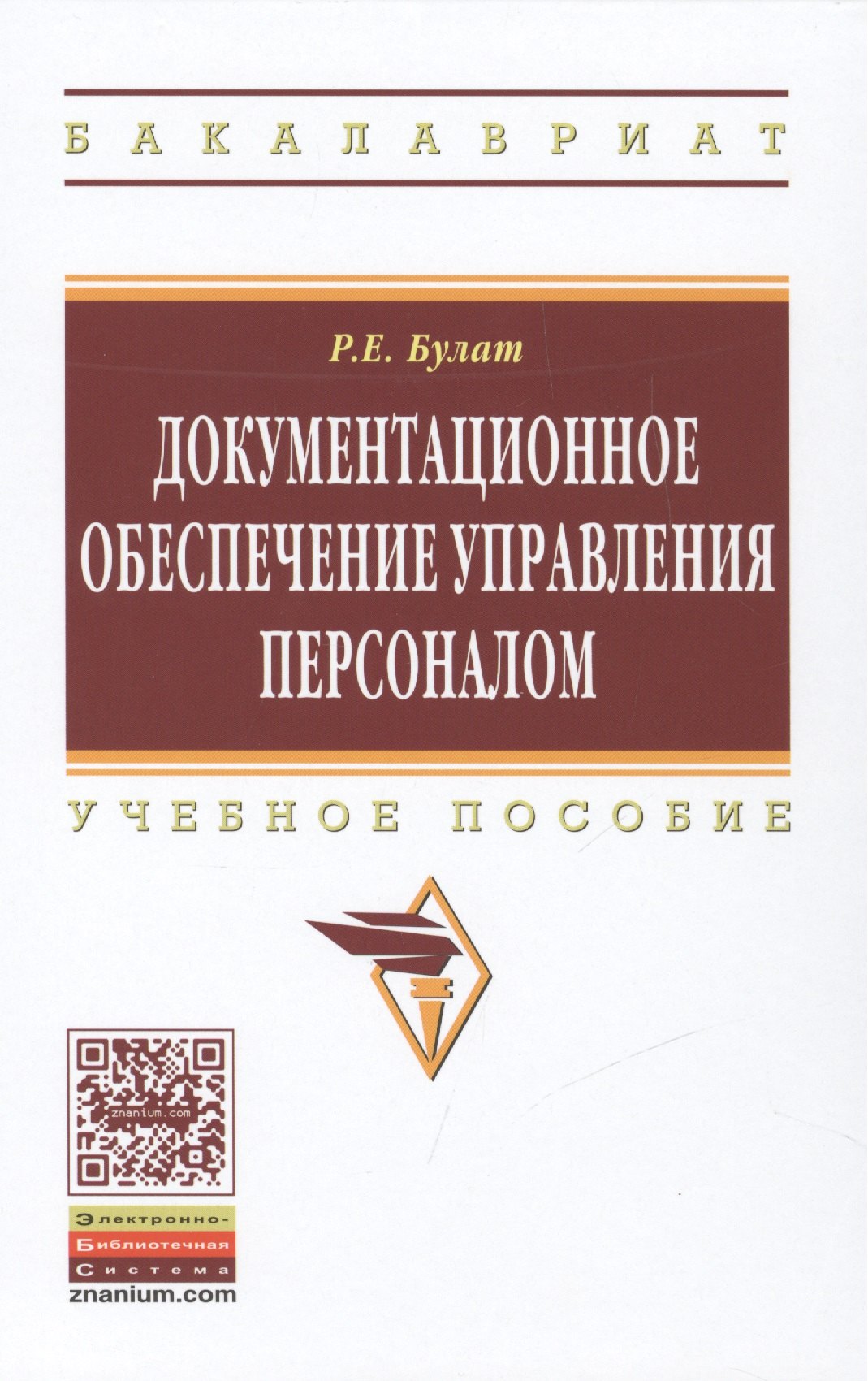 

Документационное обеспечение управления персоналом
