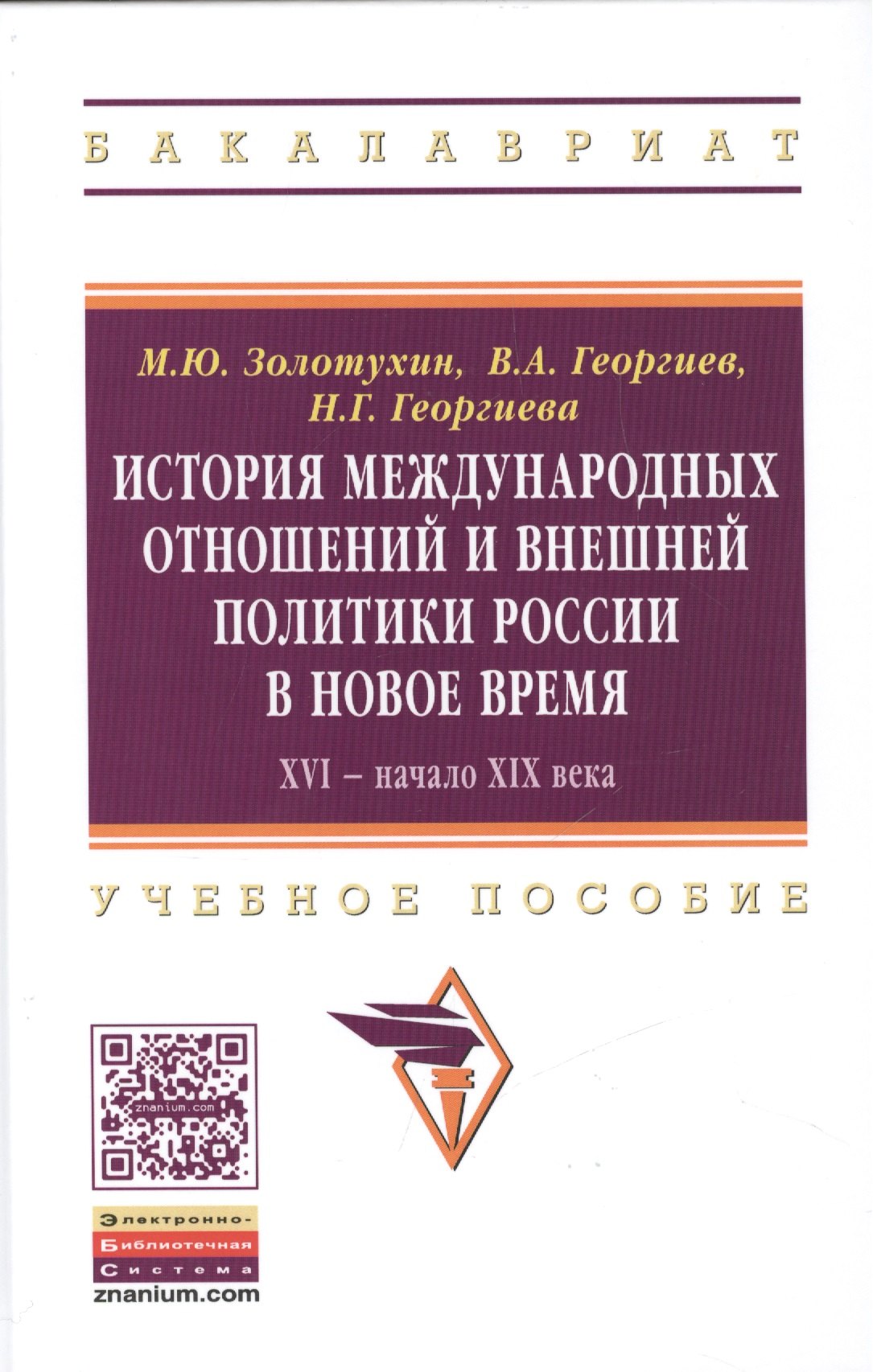 

История международных отношений и внешняя политика России в Новое время. XVI - начало XIX века