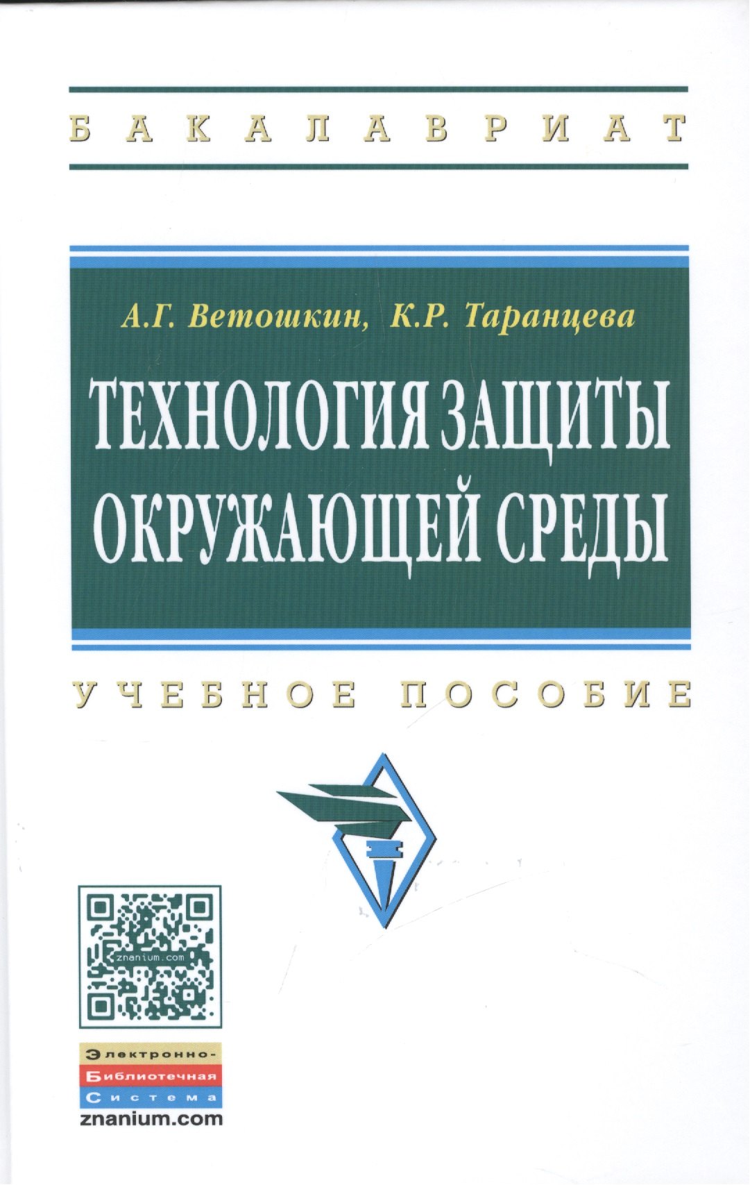 

Технология защиты окружающей среды (теоретические основы)
