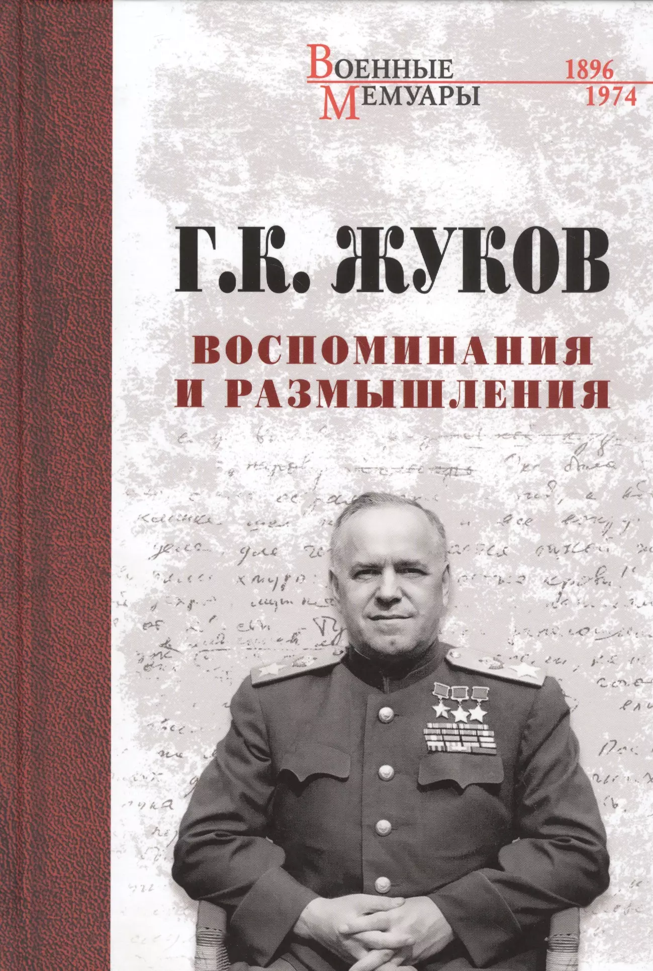 лаврентий берия оболганный герой советского союза 2 е издание толстых е а Жуков Георгий Константинович Воспоминания и размышления