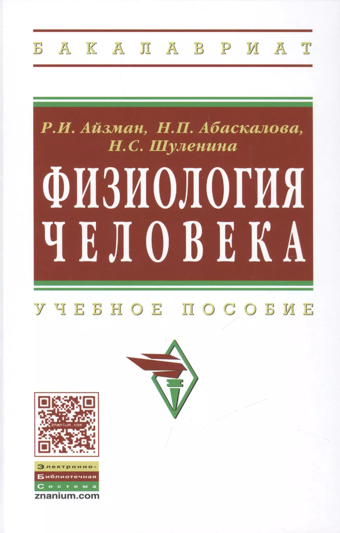 Айзман Роман Иделевич - Физиология человека: Учеб. пособие / 2-е изд., доп. и перераб.