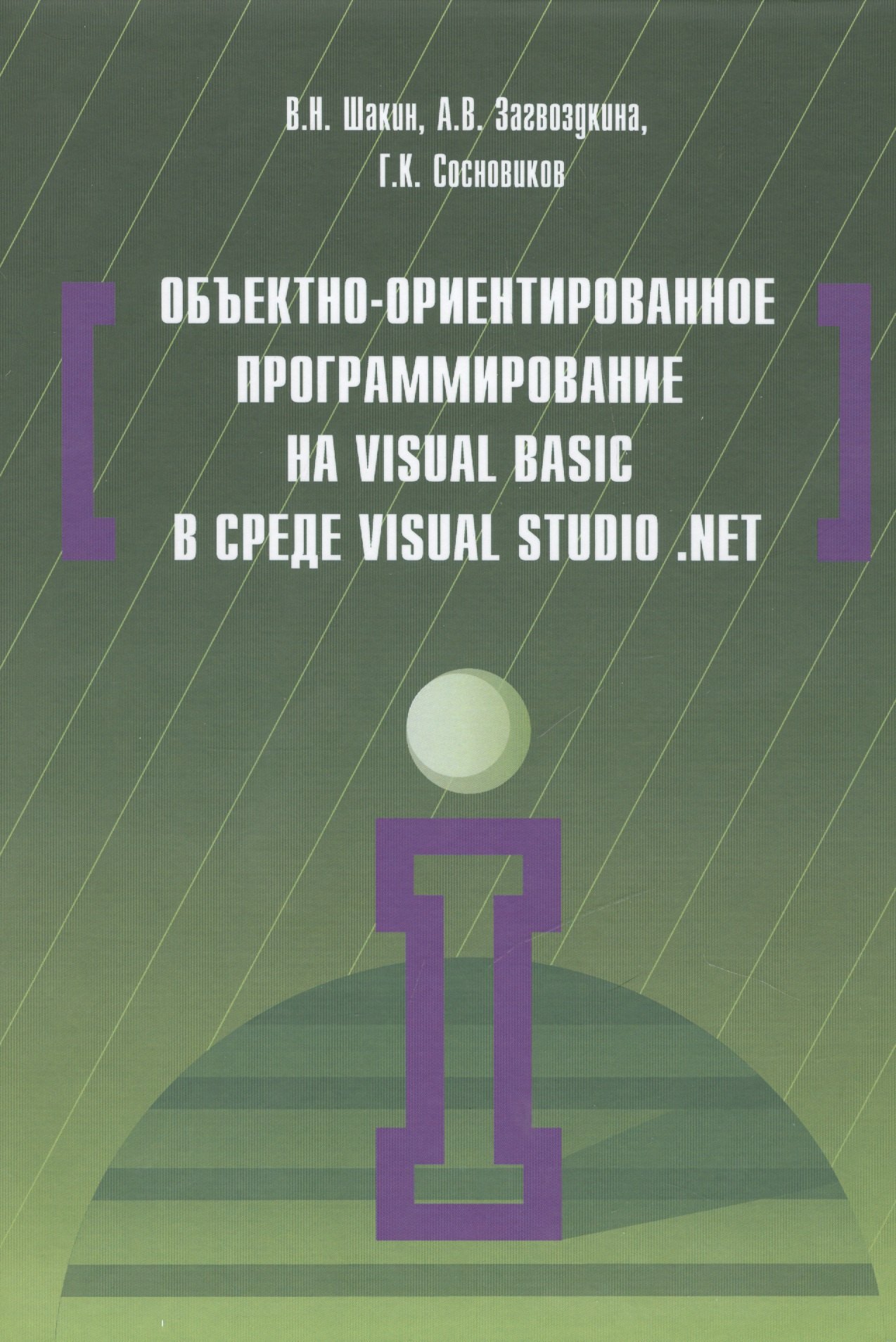 

Объектно-ориентированное программирование на Visual Basic в среде Visual Studio .Net