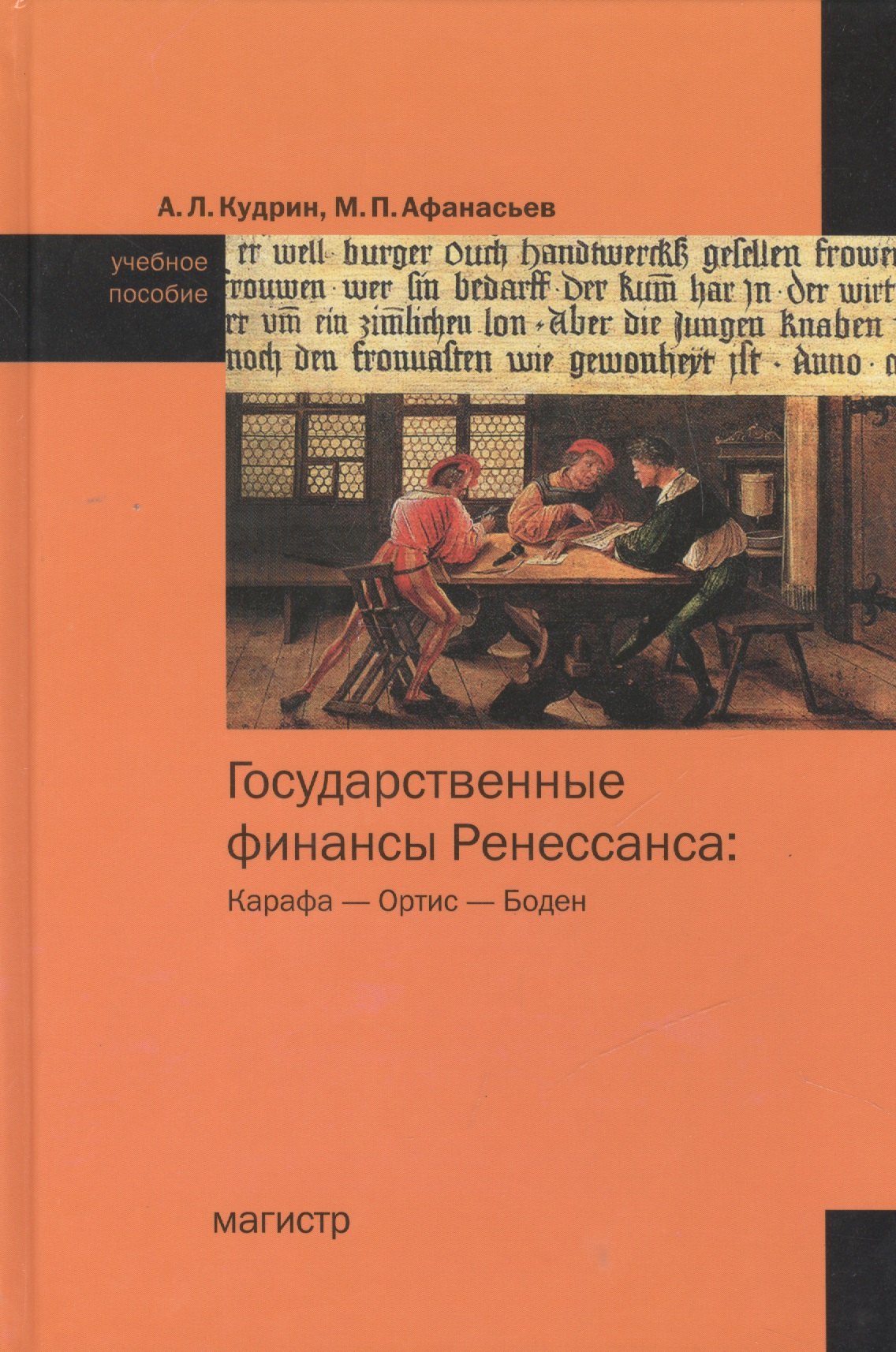

Государственные финансы Ренессанса: Карафа - Ортис - Боден