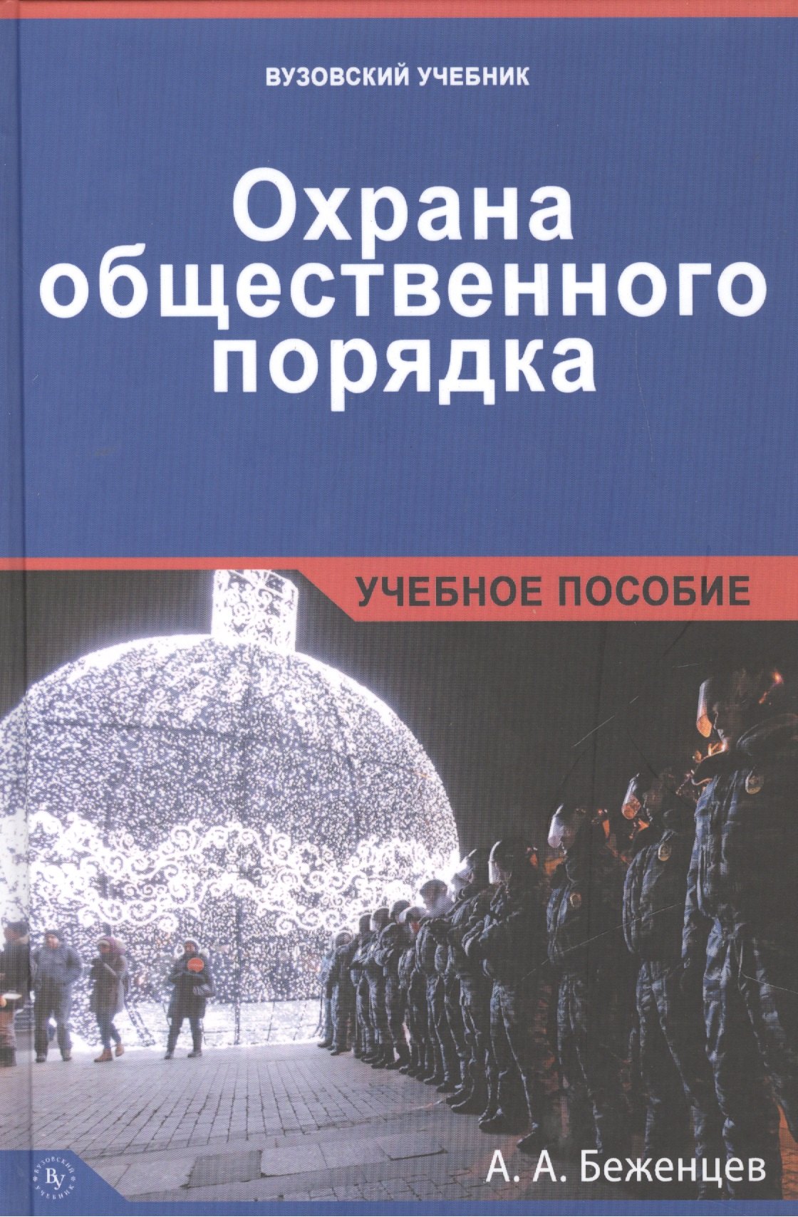

Охрана общественного порядка.
