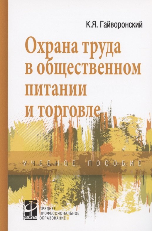 

Охрана труда в общественном питании и торговле