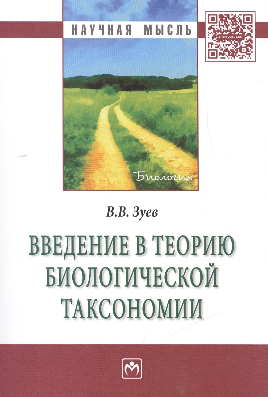 

Введение в теорию биологической таксономии