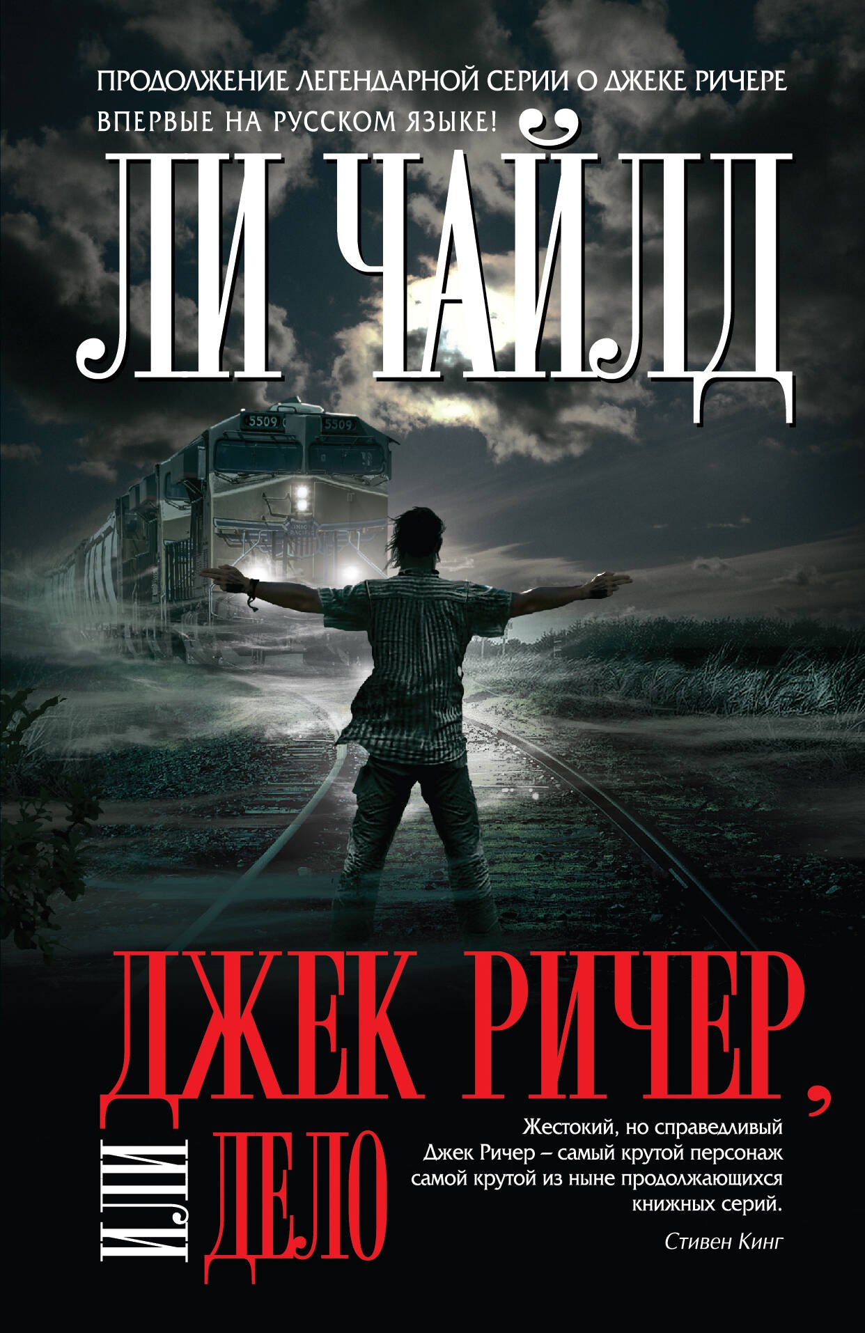 

Джек Ричер, или Дело