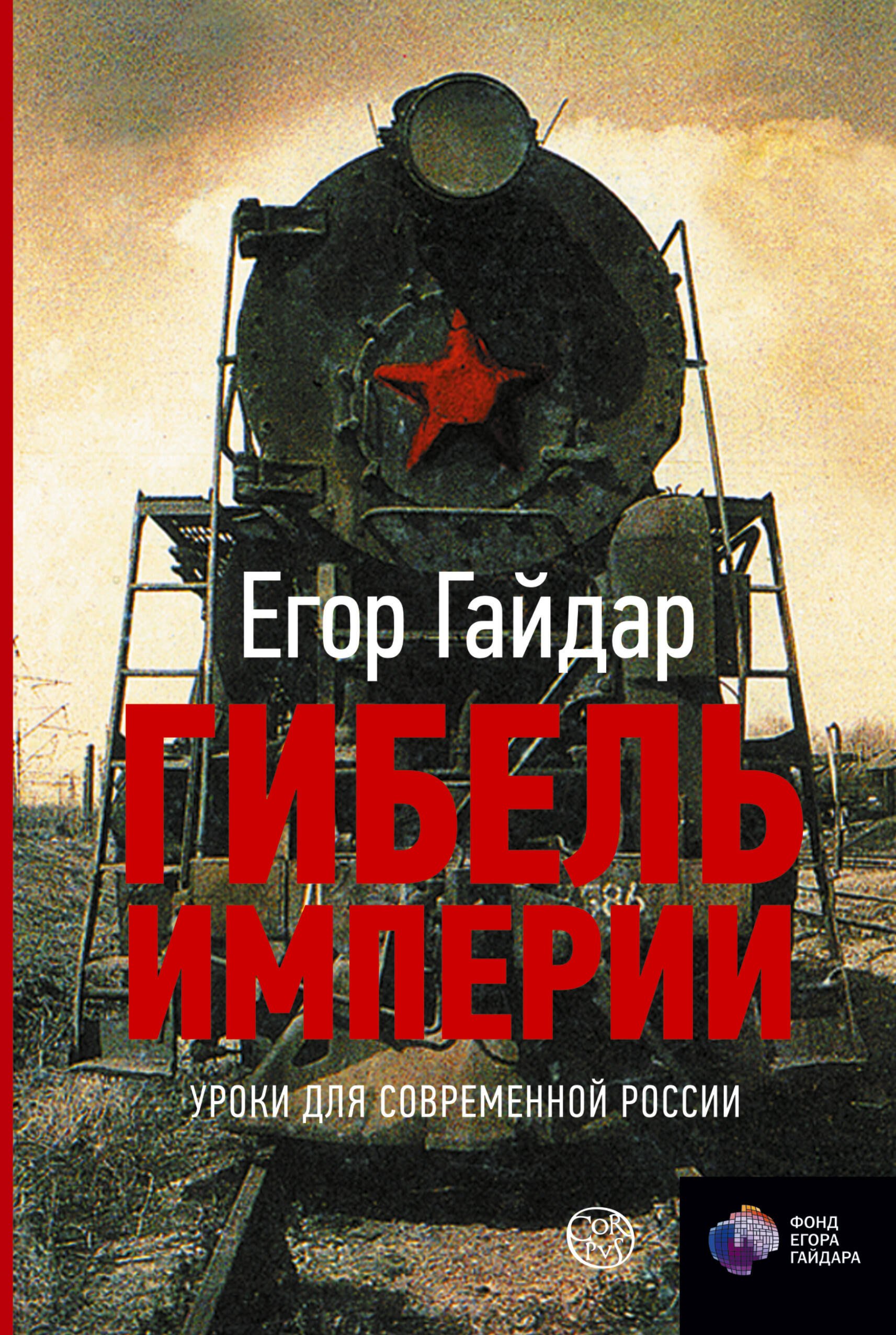 

Гибель империи. Уроки для современной России