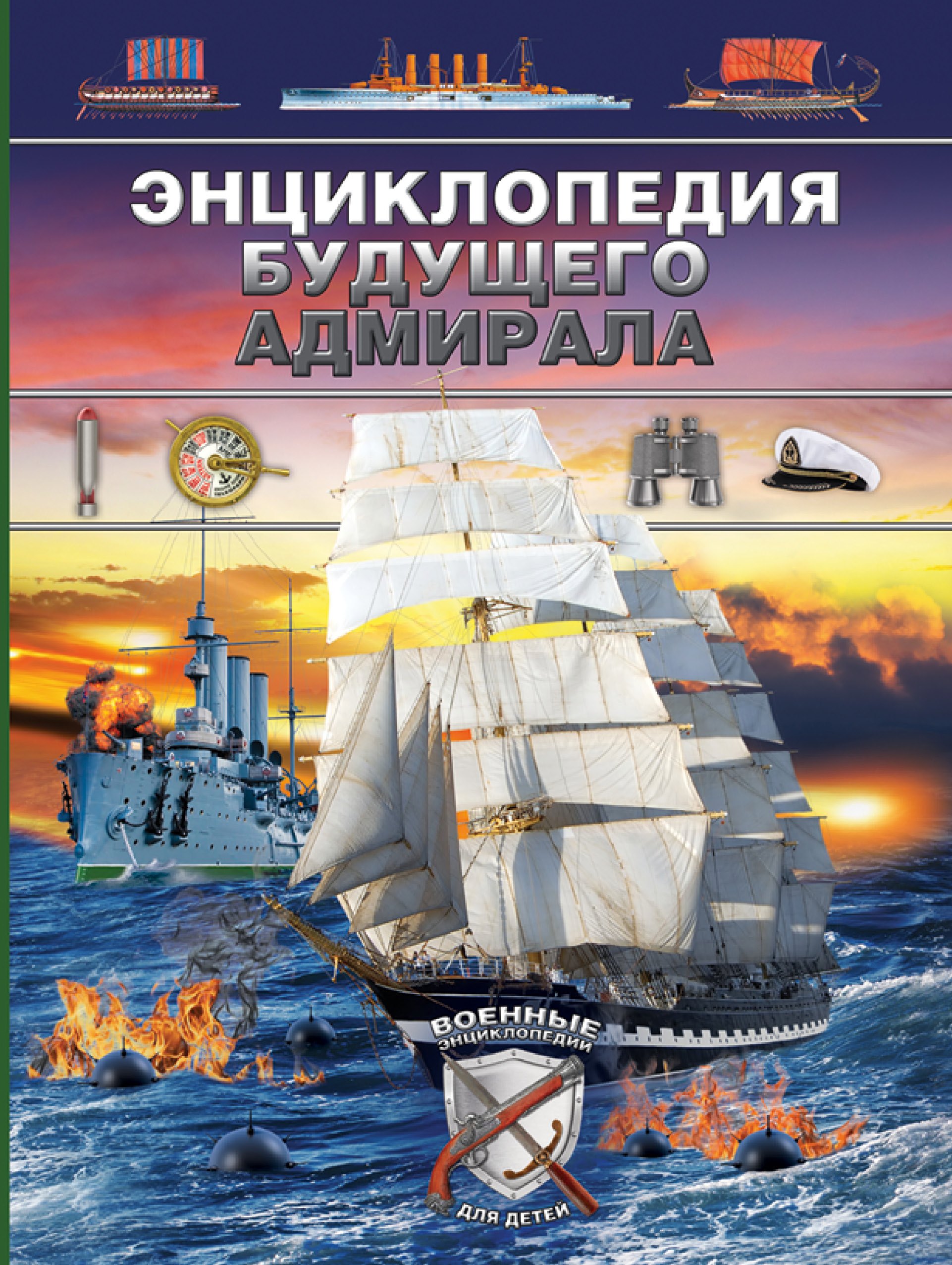 

Энциклопедия будущего адмирала