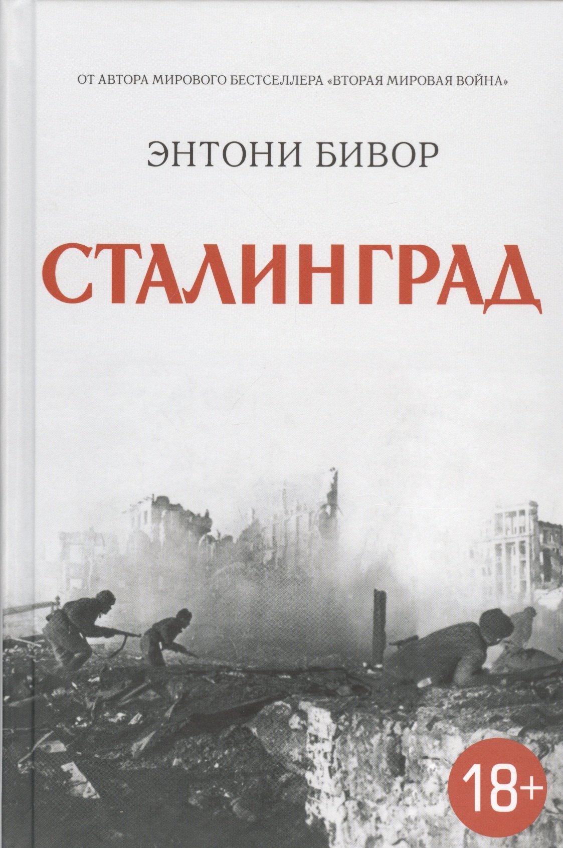 

Сталинград