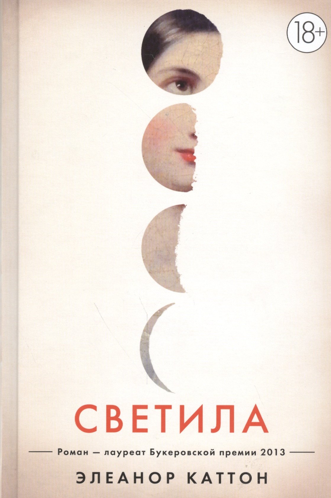 

Светила : роман