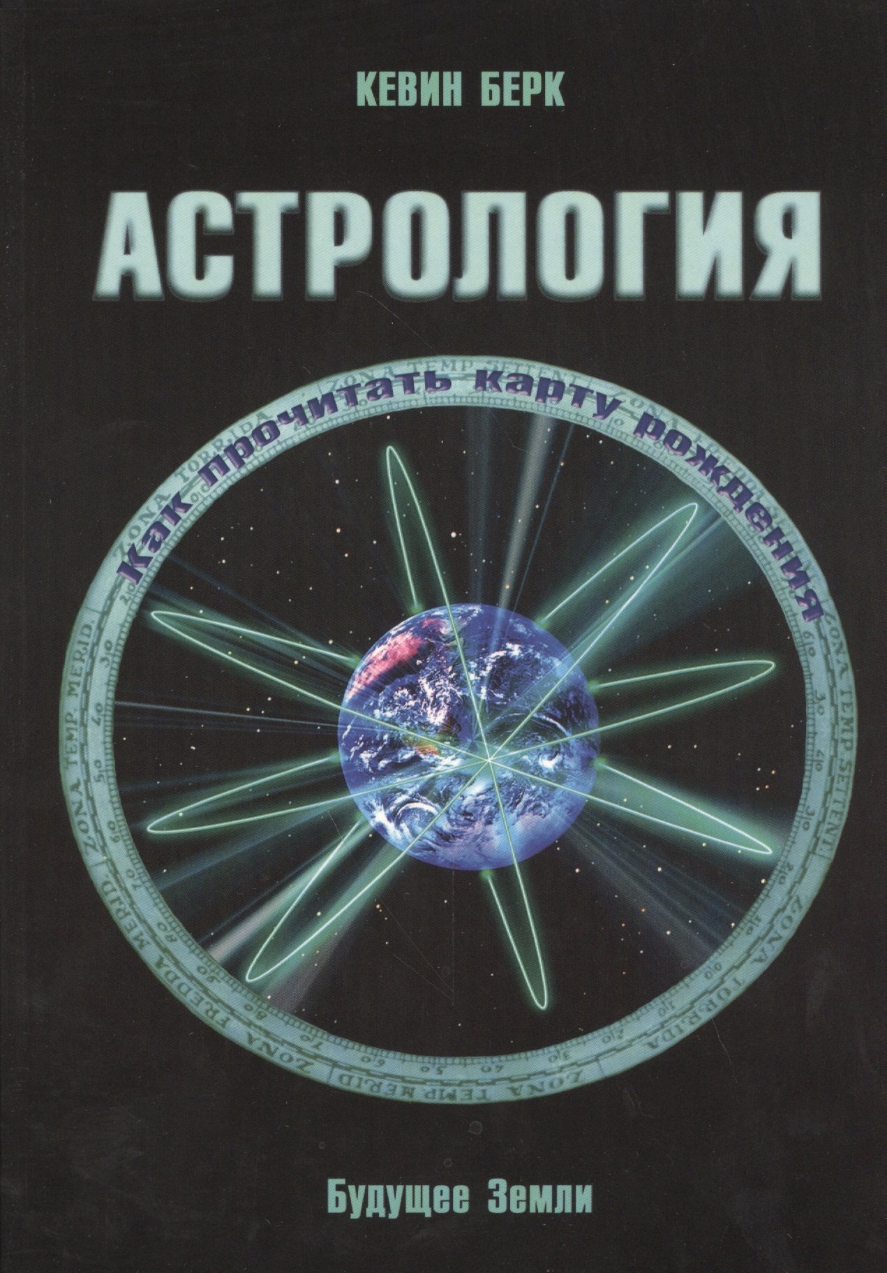 

Астрология (м) Берк