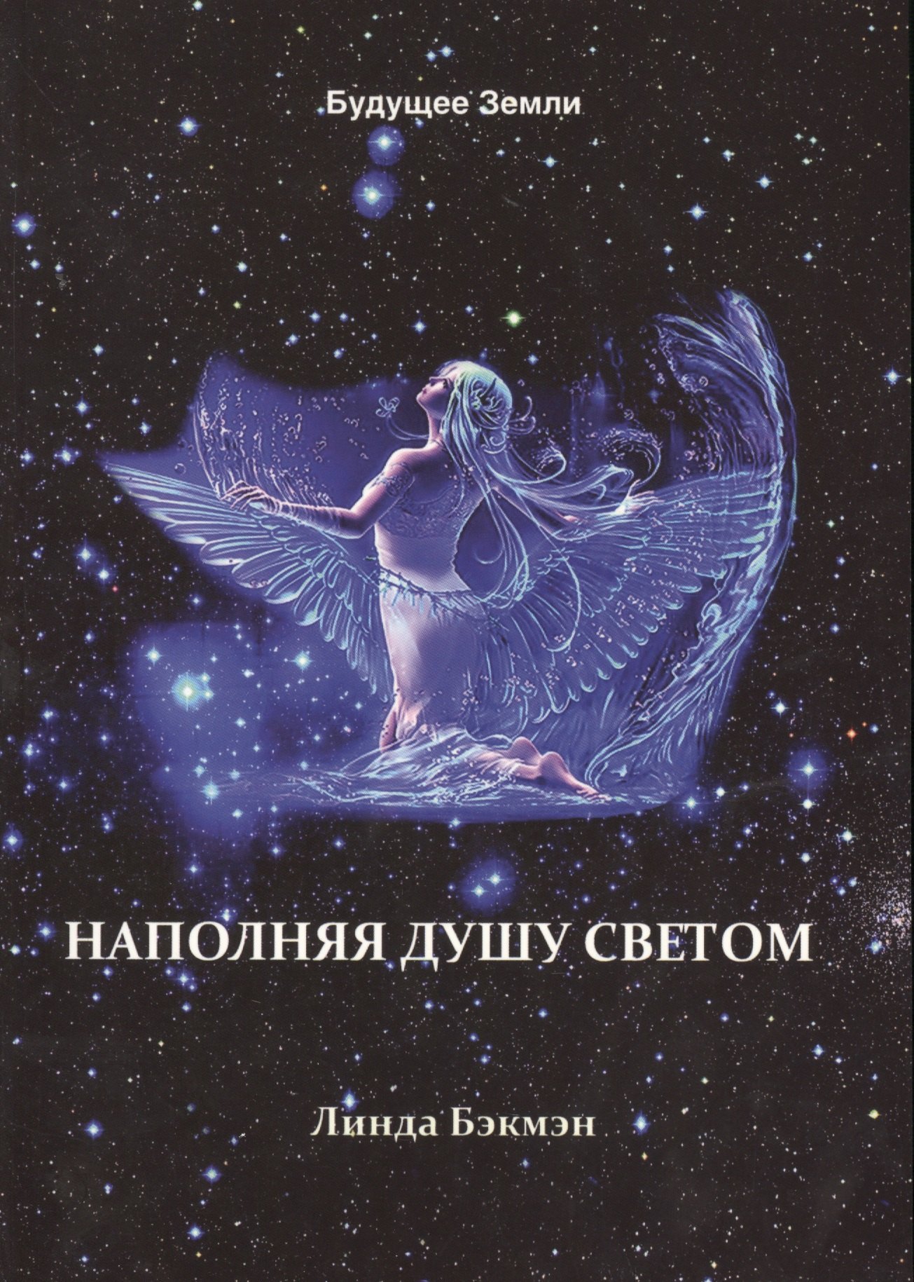 

Наполняя душу светом (м) Бэкмэн