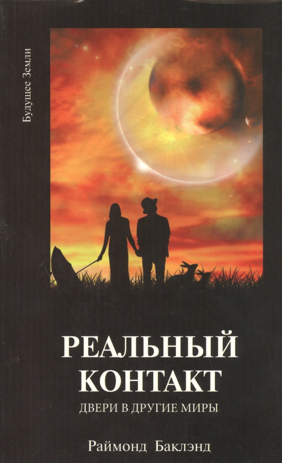 Бакленд Раймонд Реальный контакт Двери в другие миры (м) Баклэнд