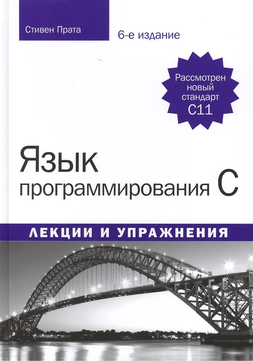 Язык Программирования C. Лекции И Упражнения, 6-Е Издание (Стивен.