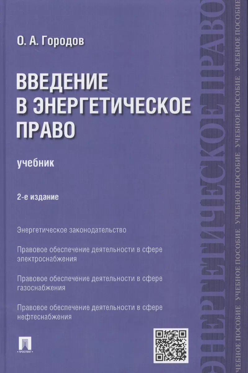 Введение в энергетическое право.Уч.-2-е изд. (Олег Городов) - купить книгу  с доставкой в интернет-магазине «Читай-город». ISBN: 978-5-39-229564-7