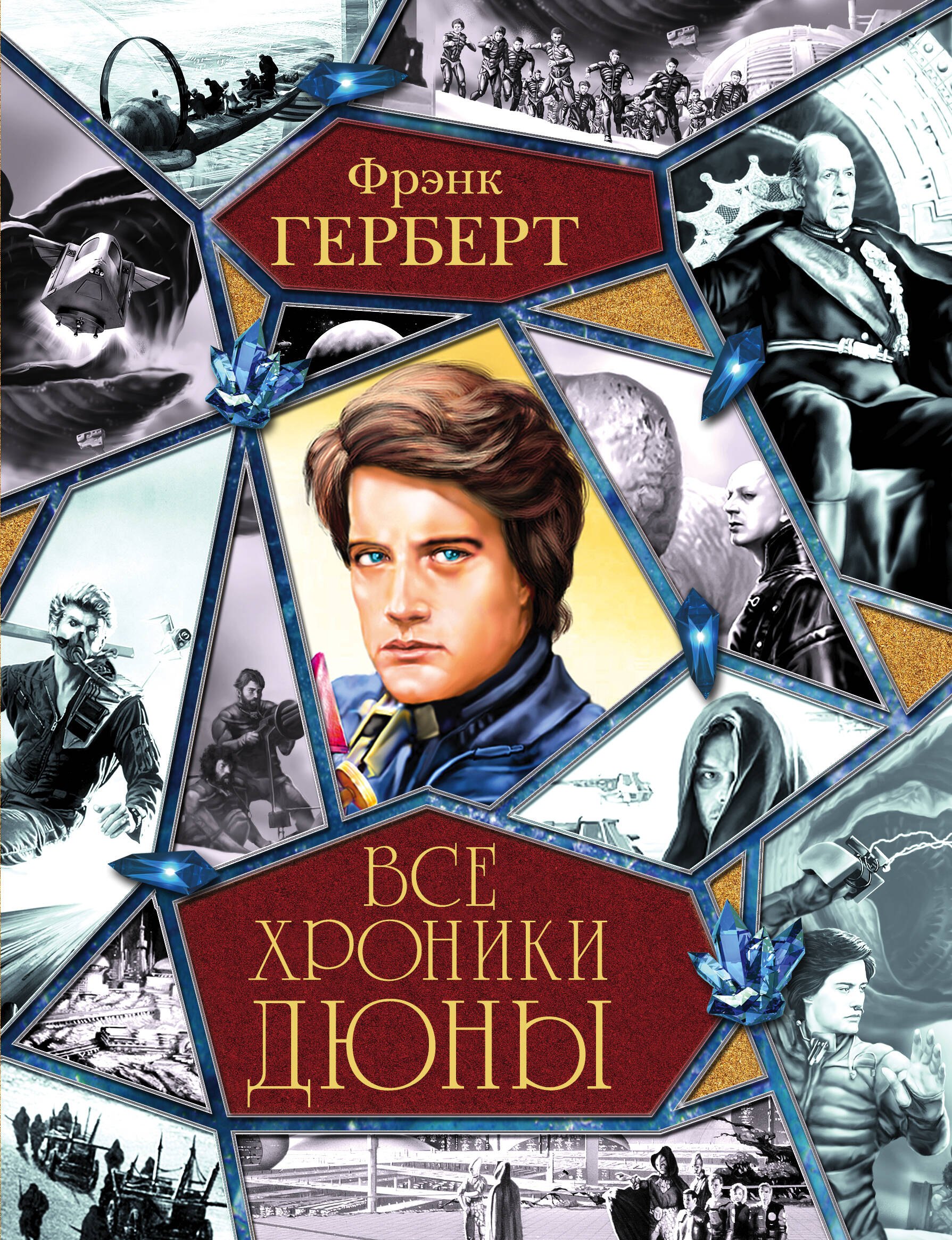 

Хроники Дюны: фантастические романы