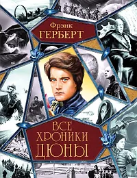 Хроники Дюны автора Фрэнк Герберт в интернет-магазине «Читай-город»