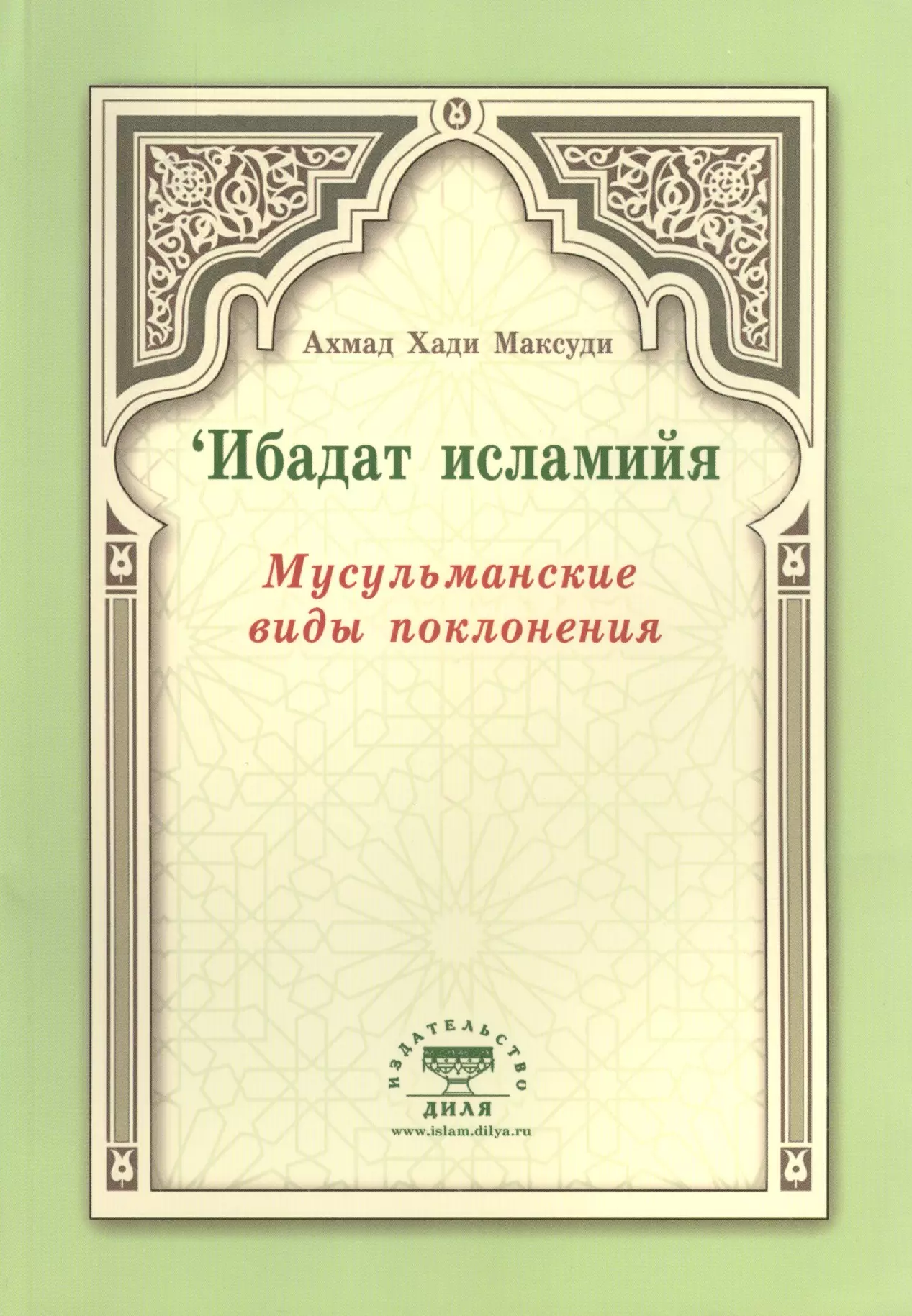 хан санйаснаин хаджж Максуди Ахмат Хади Мусульманские виды поклонения. Ибадат исламийя