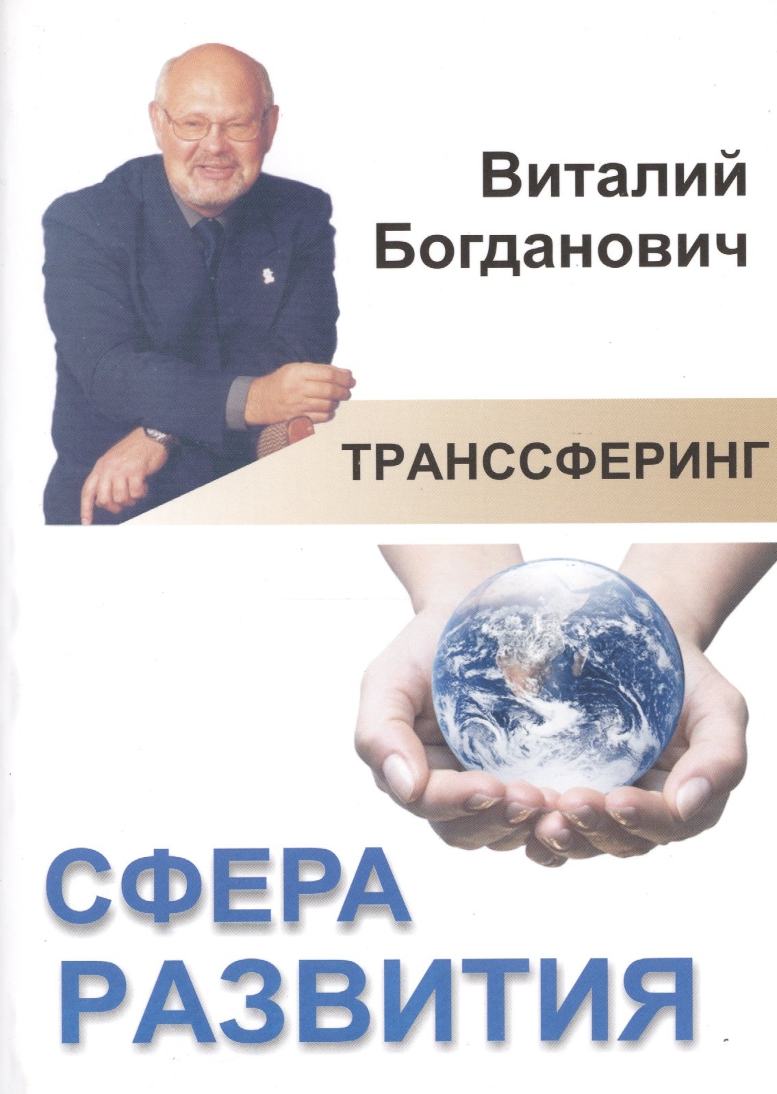 

Транссферинг. Сфера развития