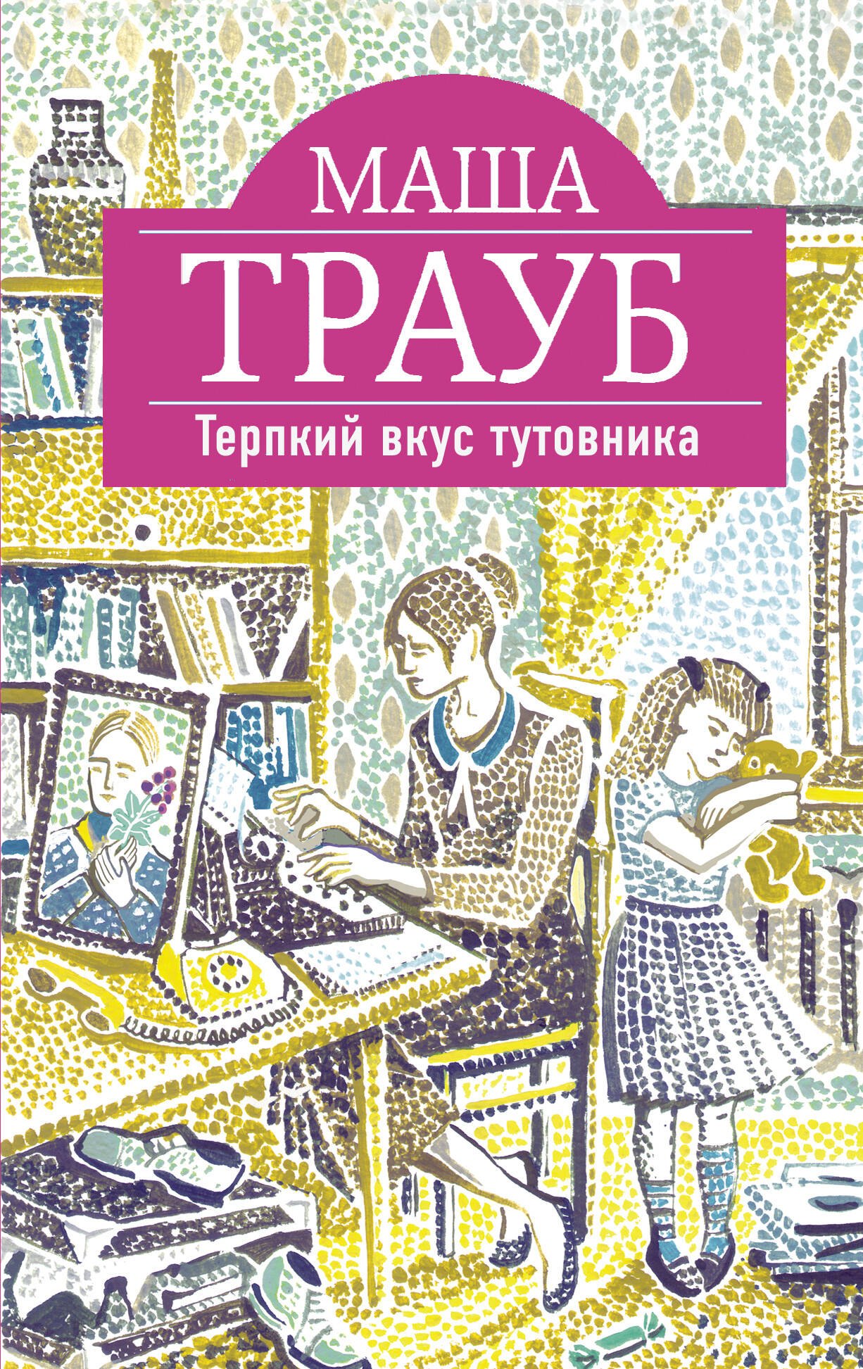 

Терпкий вкус тутовника : роман