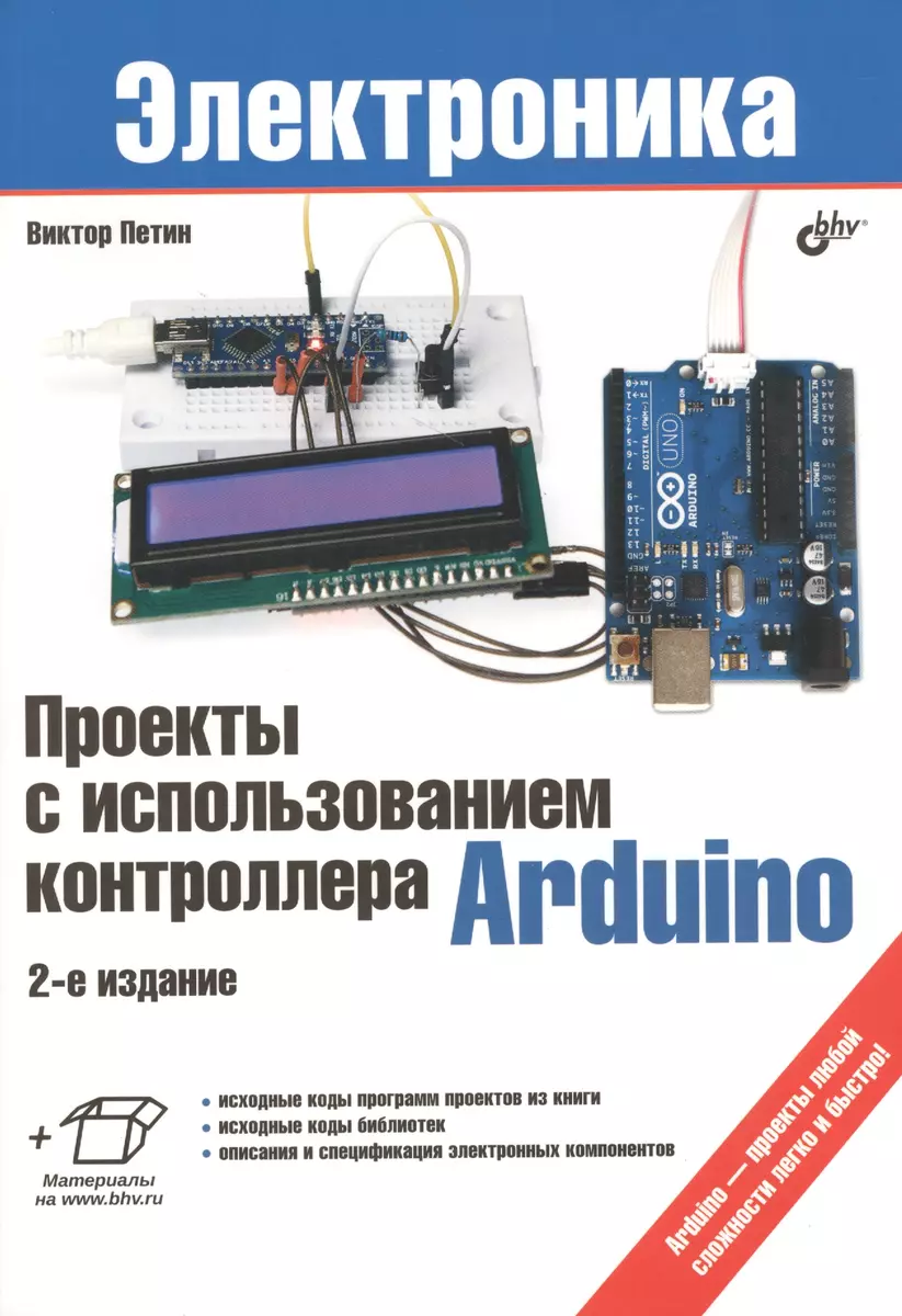 Проекты с использованием контроллера Arduino. 2-е изд, перераб.и доп.  (Виктор Петин) - купить книгу с доставкой в интернет-магазине  «Читай-город». ISBN: 978-5-97-753550-2