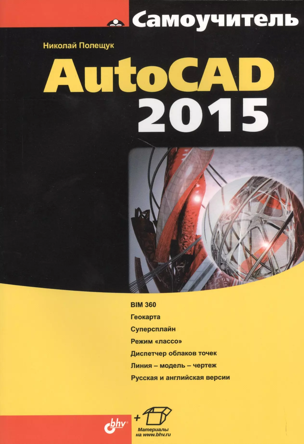 Самоучитель отзывы. AUTOCAD 2015.